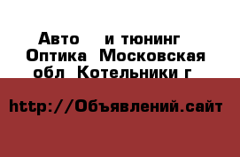 Авто GT и тюнинг - Оптика. Московская обл.,Котельники г.